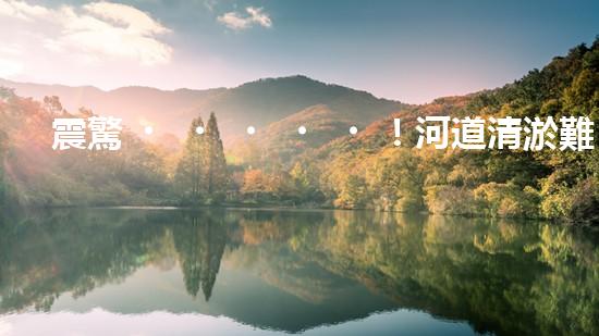 震驚！河道清淤難道需要這些設(shè)備？